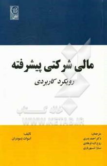 کتاب مالی شرکتی پیشرفته: رویکرد کاربردی