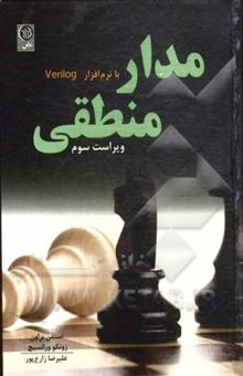 کتاب مبانی مدار منطقی با نرم‌افزار Verilog نوشته استیون‌دی براون، زونکو ورانسیچ