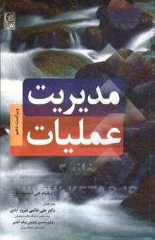 کتاب مدیریت عملیات