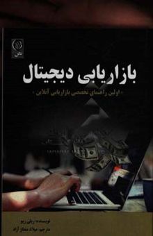 کتاب بازاریابی دیجیتال: اولین راهنمای تخصصی بازاریابی آنلاین