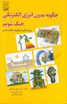کتاب چگونه بدون انرژی الکتریکی خنک شویم