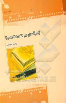کتاب درآمدی بر فلسفه علم