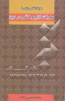 کتاب معرفت‌شناسی دینی (1): معرفت لازم و کافی در دین