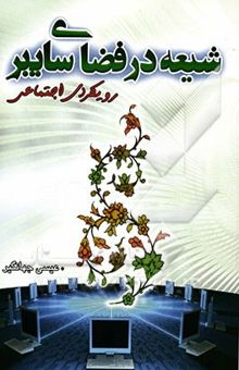 کتاب شیعه در فضای سایبر