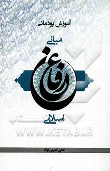 کتاب آموزش پودمانی مبانی عرفان اسلامی
