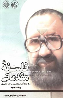 کتاب فلسفه مقدماتی (برگرفته از آثار استاد شهید مرتضی مطهری)