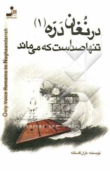 کتاب در نغان دره ‌تنها صداست که می‌ماند