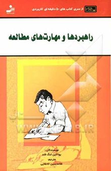 کتاب راهبردها و مهارت‌های مطالعه