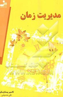 کتاب مدیریت زمان