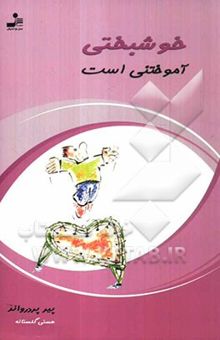 کتاب خوشبختی آموختنی است