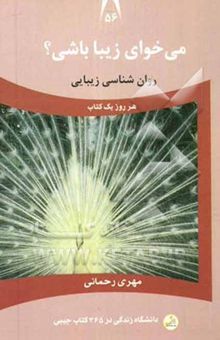 کتاب می‌خوای زیبا باشی؟: روان‌شناسی زیبایی