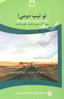 کتاب تو تیپ دومی! (درون‌گرا - حسی - فکری - داوری کننده)