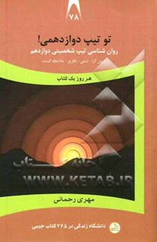 کتاب تو تیپ دوازدهمی! (درون‌گرا - شمی - فکری - ملاحظه‌کننده) نوشته مهری رحمانی