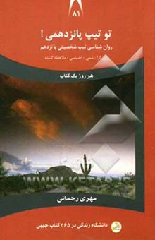 کتاب تو تیپ پانزدهمی! (برون‌گرا - شمی - احساسی - ملاحظه‌کننده)