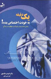 کتاب یک دقیقه به خودت اختصاص بده!: روشی ساده و موثر برای کسب موفقیت در زندگی