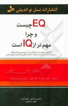 کتاب EQ چیست و چرا مهم‌تر از IQ است