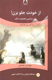 کتاب از خودت جلو بزن!: روان‌شناسی شخصیت سالم نوشته مهری رحمانی