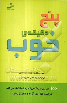 کتاب پنج دقیقه‌ی خوب: 100 تمرین صبحگاهی که به شما کمک می‌کند در تمام طول روز آرام و متمرکز باشید