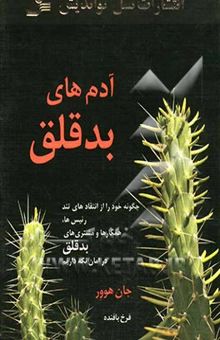 کتاب آدمهای بدقلق