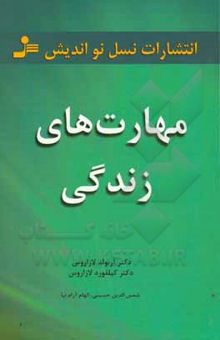 کتاب مهارت‌های زندگی: 101 مبحث برای زندگی عاقلانه نوشته آرنولد لازاروس، کلیفورد لازاروس