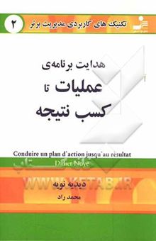 کتاب تکنیک‌های کاربردی مدیریت برتر: هدایت برنامه‌ی عملیات تا کسب نتیجه