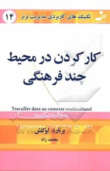 کتاب تکنیک‌های کاربردی مدیریت برتر: کار کردن در محیط چندفرهنگی