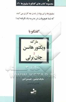 کتاب گفتگو با میلیونرها 3: گفتگو با مارک ویکتور هانسن و جان برلی