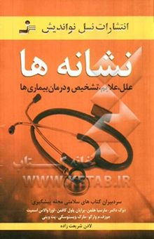 کتاب نشانه‌ها: علل، علایم، تشخیص و درمان بیماری‌ها