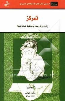 کتاب تمرکز: چگونه برای رسیدن به موفقیت تمرکز کنید