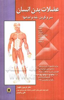 کتاب اطلس آناتومی و طبقه‌بندی عضلات بدن انسان سر و گردن، تنه و اندام‌ها