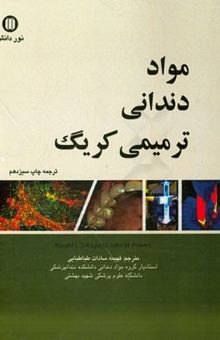 کتاب مواد دندانی ترمیمی کریگ نوشته رونالدال. ساکاگوچی، جانام. پاورز