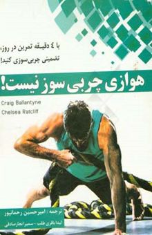 کتاب هوازی چربی‌سوزی نیست!