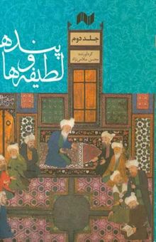 کتاب پندها و لطیفه‌ها 2