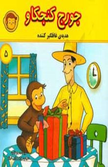کتاب جورج کنجکاو: هدیه‌ی غافلگیر کننده