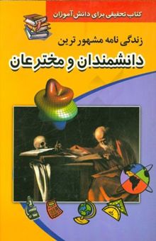 کتاب زندگینامه مشهورترین دانشمندان و مخترعان ایران و جهان
