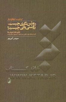 کتاب روشن‌نگری چیست، روشنی‌یابی چیست؟ نظریه‌ها و تعریف‌ها: مقالاتی از کانت، ارهارد، هامن، هردر، لسینگ، مندلسزون، ریم، شیلر ... نوشته ارهارد بار