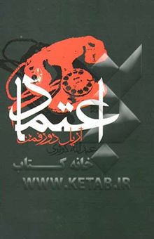 کتاب اعتماد
