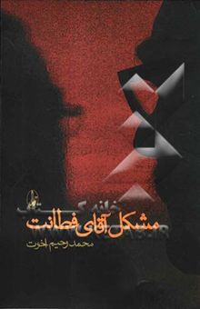کتاب مشکل آقای فطانت