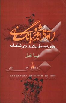 کتاب زآواز ابریشم و بانگ نای: بررسی موسیقی رزمی و بزمی شاهنامه