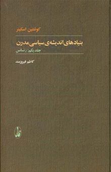 کتاب بنیادهای اندیشه‌ی سیاسی مدرن: رنسانس