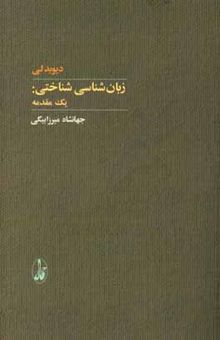 کتاب زبان‌شناسی شناختی: یک مقدمه