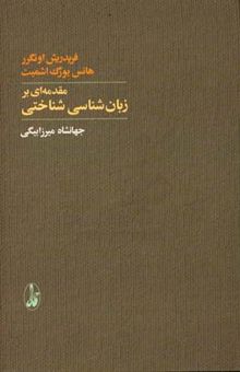 کتاب مقدمه‌ای بر زبان‌شناسی شناختی