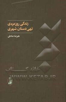 کتاب زندگی روزمره‌ی تهی‌دستان شهری 1390 - 1392