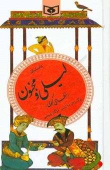 کتاب داستان لیلی و مجنون (نظامی گنجوی) نوشته مژگان شیخی