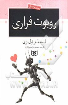 کتاب روبوت فراری نوشته لستر دل‌ری