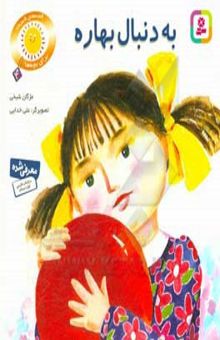 کتاب به دنبال بهاره: دو قصه برای کودکان