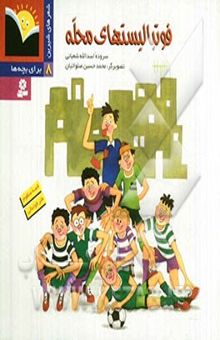 کتاب فوتبالیستهای محله: طنز فوتبالی
