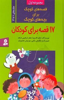 کتاب قصه‌های کوچک برای بچه‌های کوچک (جلدهای 1 تا 3)