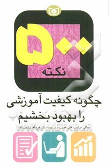 کتاب 500 نکته: چگونه کیفیت آموزشی را بهبود بخشیم نوشته سالی براون، هلن هورن