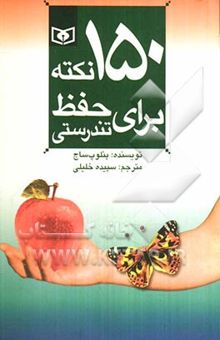 کتاب 150 نکته برای حفظ تندرستی
